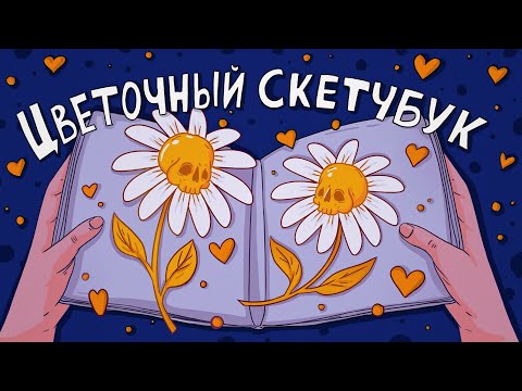 Видео: Рисую и рассказываю о цветах ♥ Заполняю скетчбук за 12 Часов