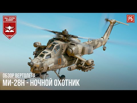 Видео: Ми-28Н – НОЧНОЙ ОХОТНИК в WAR THUNDER