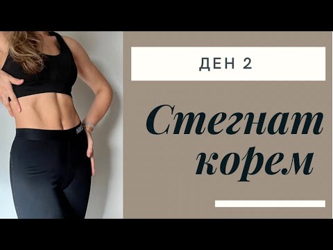 Видео: Стегнат корем за една седмица. Ден 2