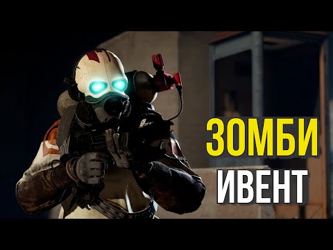 Видео: ГЛОБАЛЬНЫЙ ЗОМБИ-ИВЕНТ НА ВЕСЬ СЕРВЕР! HALF-LIFE 2 RP | GARRY'S MOD GMOD | HALF-LIFE 2 URF.IM