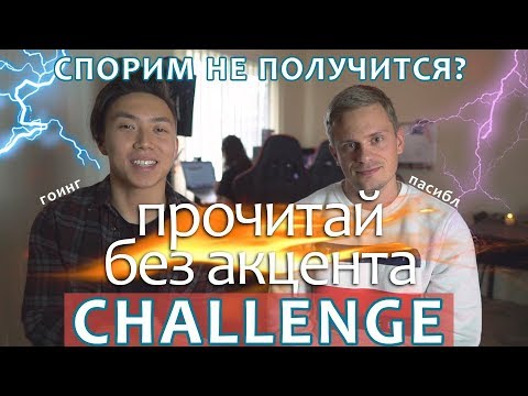 Видео: КАК ИЗБАВИТЬСЯ ОТ РУССКОГО АКЦЕНТА ЗА 10 МИНУТ?