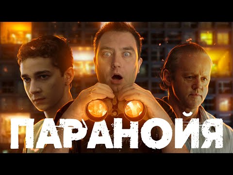 Видео: ТРЕШ ОБЗОР фильма ПАРАНОЙЯ (Домашний арест Шайи ЛаБафа)