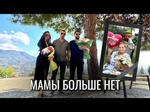 Видео: VLOG// Мамы больше нет с нами жизнь продолжается.