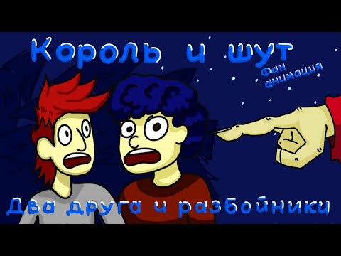 Видео: Король и Шут — Два друга и разбойники | Анимационный клип (фан-анимация)