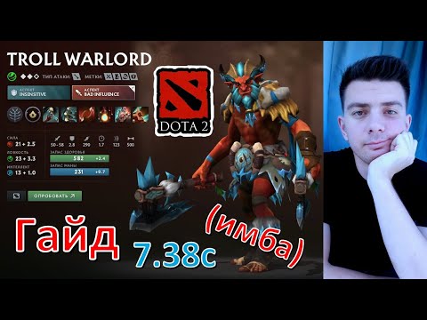 Видео: Гайд: "Troll Warlord" (керри, имба, dota 2)