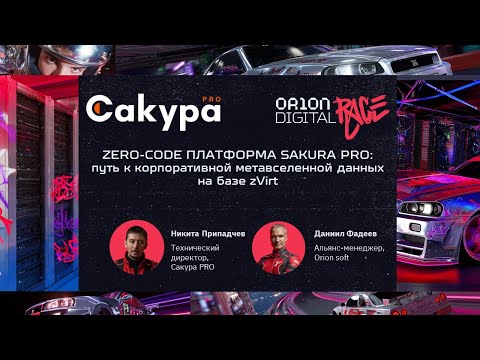 Видео: Zero-code платформа Сакура PRO: путь к корпоративной метавселенной данных на базе zVirt