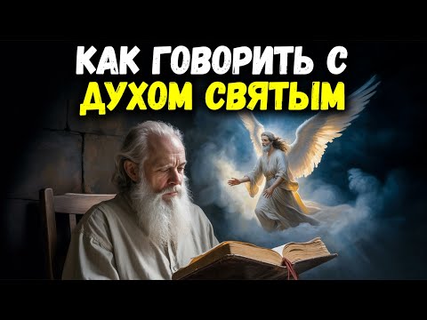 Видео: Эти 12 слов приглашают Святого Духа — но почти никто их не произносит | Библейская мудрость