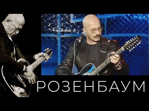 Видео: Александр Розенбаум – Два билета на Манхэттен @alexander_rozenbaum