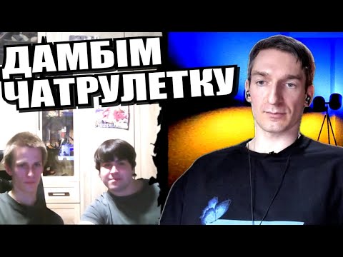 Видео: Діагноз суспільству. Мікроісторія. Мінський протокол. Другий розмір. ЧАТРУЛЕТКА з росіянами