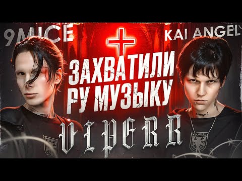 Видео: Kai Angel & 9mice: Самый хайповый дуэт который быстро распался