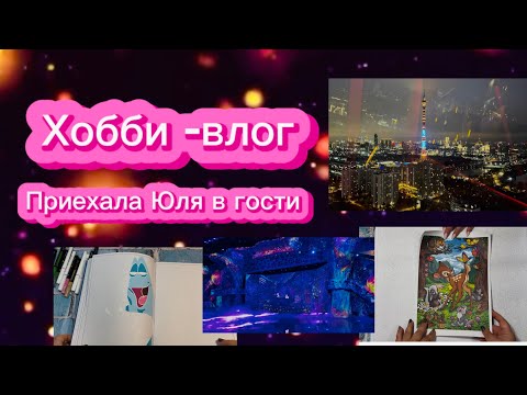 Видео: Хобби-влог. Приехала в гости @Anti-stress_in_black_style  🥰 Раскрашиваем вместе и много гуляем. 