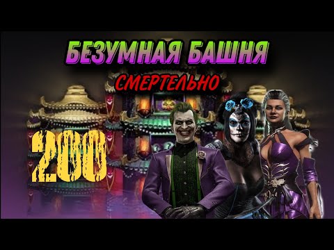 Видео: 200 СМЕРТЕЛЬНАЯ БЕЗУМНАЯ БАШНЯ