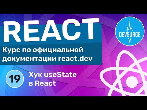 Видео: Как работает хук useState в React