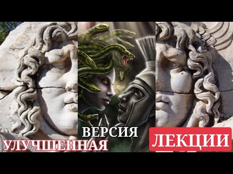 Видео: СКАЗАНИЕ О ТИТАНАХ: ГОРГОНА МЕДУЗА - КОНЕЦ ЛЕГЕНДЫ. УЛУЧШЕННАЯ ВЕРСИЯ ЛЕКЦИИ