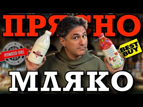 Видео: НАЙ-ДОБРОТО ПРЯСНО МЛЯКО на пазара! Vol.2