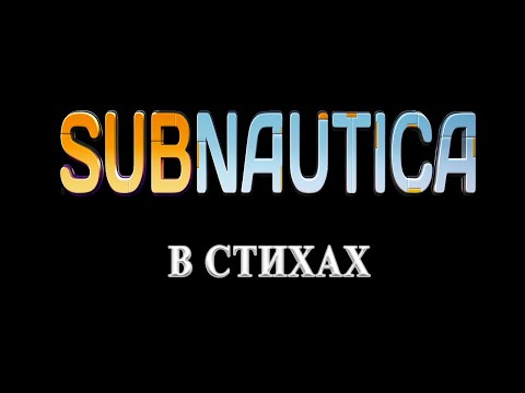 Видео: Subnautica прохождение в стихах #прохождение #выживание #subnautica