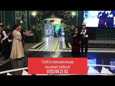 Видео: Жакшылыктарыңыздарда кызматтабыз Абдымалик Шерматов Айнагүл Абамова 0703 66 21 02