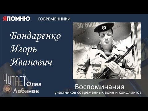 Видео: Бондаренко Игорь Иванович. Часть 1. Проект "Я помню" Артема Драбкина. Современники. Афганистан.