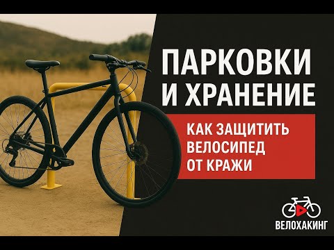 Видео: Парковки и хранение: как защитить велосипед от кражи