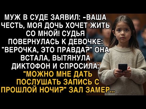 Видео: Я ПЛАКАЛ, ЧИТАЯ! МУЖ В СУДЕ: "ДОЧЬ СО МНОЙ!" ВЕРОЧКА ВКЛЮЧИЛА ДИКТОФОН - ЗАЛ ЗАМЕР!