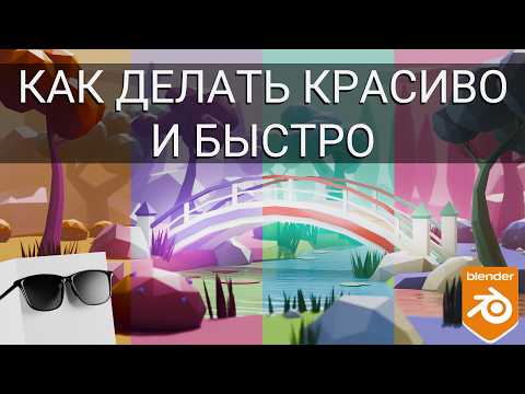 Видео: Blender low poly сцена