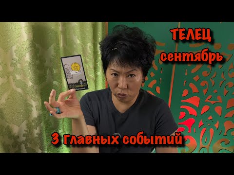 Видео: Телец сентябрь 2025: 3 важных события, которые повлияют на вашу жизнь | Таро прогноз