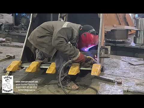 Видео: Сварка ковша экскаватора