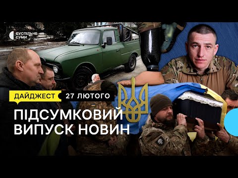 Видео: Прощання з захисником, після поранення – знову на війну, пікап для військовослужбовців | 27.02.2023