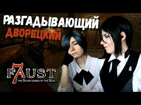 Видео: РАЗГАДЫВАЮЩИЙ ДВОРЕЦКИЙ ● Темный Дворецкий - Cosplay Let's Play ● Фауст: 7 ловушек для души #2