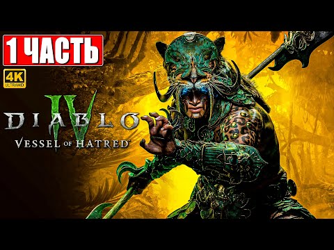 Видео: ПРОХОЖДЕНИЕ DIABLO 4 VESSEL OF HATRED (DLC) [4K] ➤ Часть 1 ➤ На Русском ➤ Диабло 4 на ПК