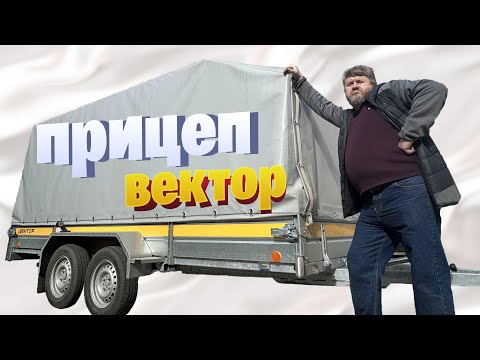 Видео: Избегайте ошибок при выборе автомобильного прицепа ВЕКТОР!