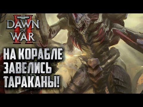 Видео: На корабле завелись Тараканы: Warhammer 40000 Dawn of War 2 Retribution Elite Mod