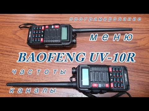 Видео: BAOFENG UV 10R меню, частоты