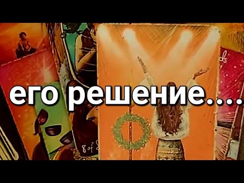 Видео: 💯 ЧТО 💥 он Решил.. Для тебя Станет Шоком..  #taroSvetLana