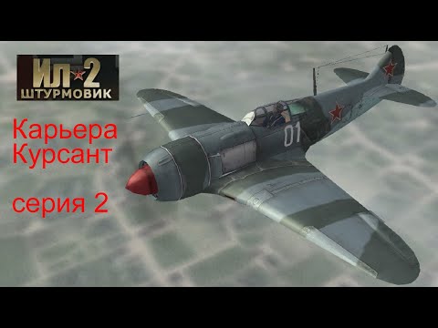 Видео: Карьера "Курсант" Ил-2 Штурмовик: Платиновая коллекция 2 серия И-153 сбиваем транспортник