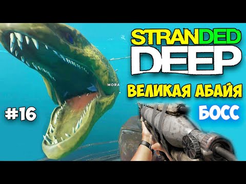 Видео: БОСС ВЕЛИКАЯ АБАЙЯ - Stranded Deep