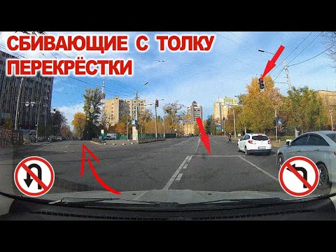 Видео: Перекрёстки Сбивающие с Толку