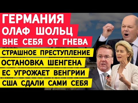 Видео: Германия Шольц вне себя от гнева. Страшное преступление. Остановка Шенгена. США сдали сами себя. ЕС