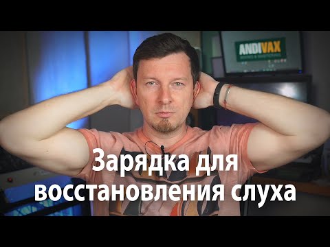 Видео: Зарядка для восстановления слуха от ANDI VAX