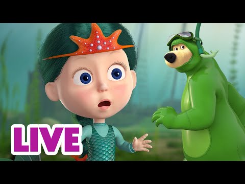 Видео: 🔴 ПРЯМОЙ ЭФИР! LIVE Маша и Медведь 👱‍♀️🐻 Куда Мишка решил сбежать? 🧸 🏃