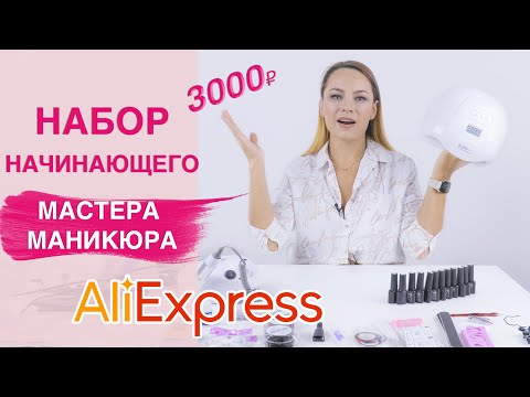Видео: Стартовый набор для маникюра с Алиэкспресс для начинающих за 3000₽  | Стоит ли брать ?