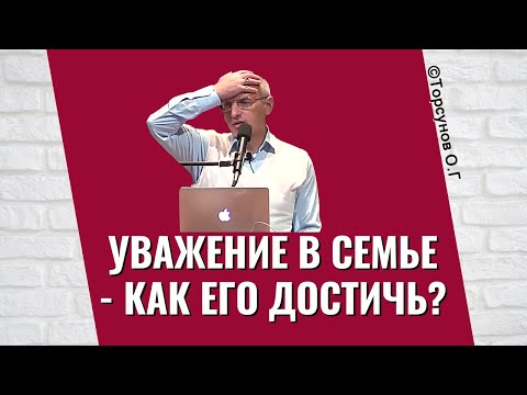 Видео: Уважение в семье - как его достичь? Торсунов лекции