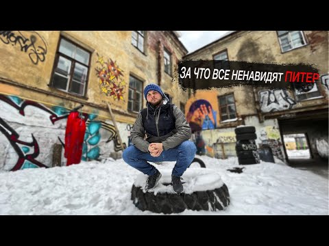 Видео: Питер после 3-х лет жизни. О погоде, мусоре, коммунальном коллапсе и жилье. Город не для всех