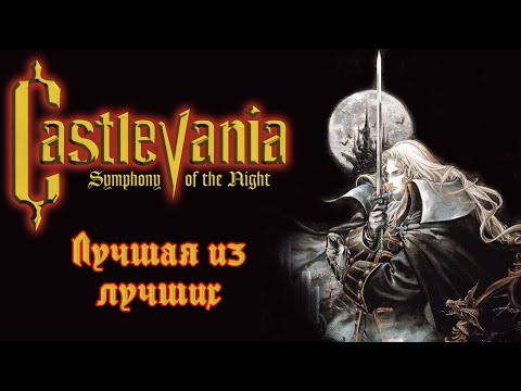 Видео: Обзор Castlevania: Symphony of the Night [RETROKELLS]