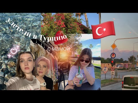 Видео: Влог из Турции🇹🇷Кемер/ подготовка к егэ/ улетели с мамой