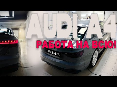 Видео: Детейлинг Audi a4. Как новая или еще лучше!?