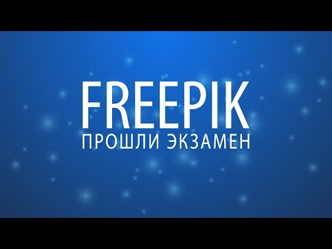 Видео: Прошли экзамен на Freepik