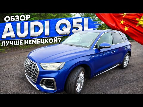 Видео: AUDI Q5L из Китая, дешевле и лучше немецкой?
