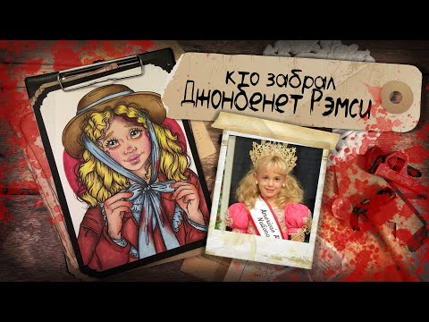 Видео: Криминал Арт / Джонбенет Рэмси / Где правда?
