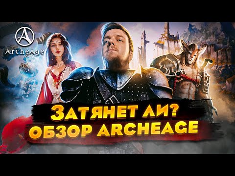 Видео: Затянет ли? ОБЗОР ArcheAge. Лучшая free-to-play?